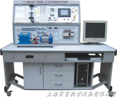 RYSX-01A 网络型PLC可编程控制器综合实训装置（PLC+变频+电气控制+触摸屏）