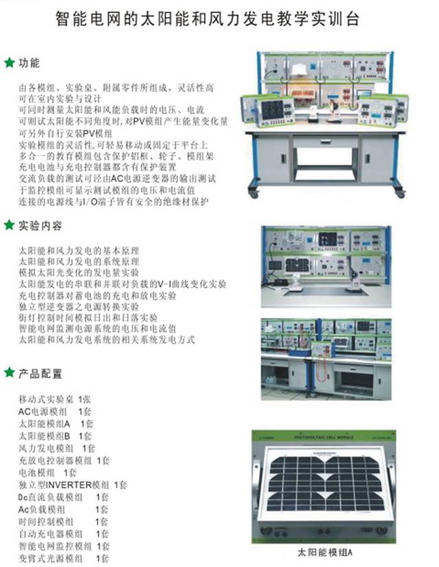 智能电网的太阳能和风力发电教学平台