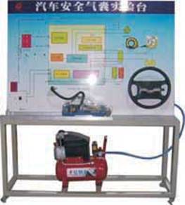 安全气囊系统实训台
